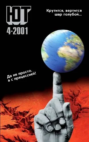 Обложка Юный техник, 2001 № 04