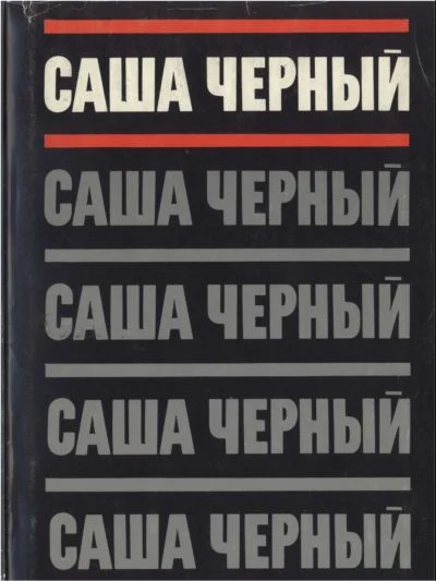 Обложка Том 1. Сатиры и лирика. Стихотворения 1905-1916