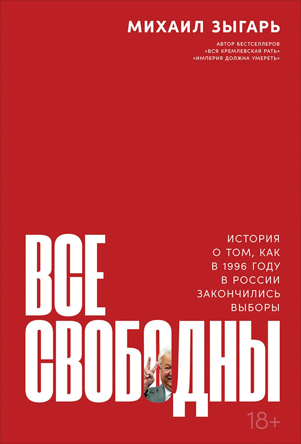 Обложка Все свободны. История о том, как в 1996 году в России закончились выборы