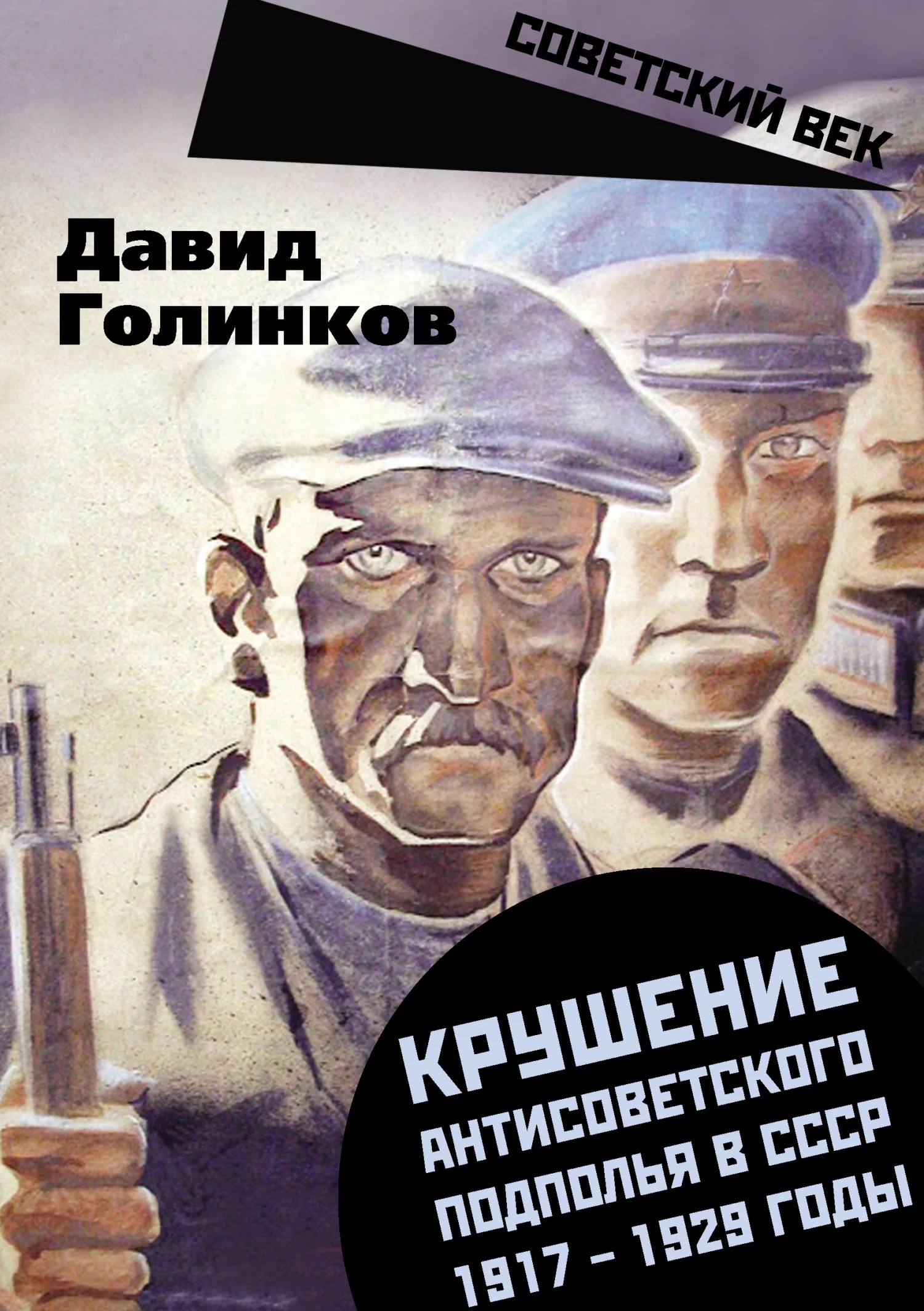 Обложка Крушение антисоветского подполья в СССР. 1917–1929 годы