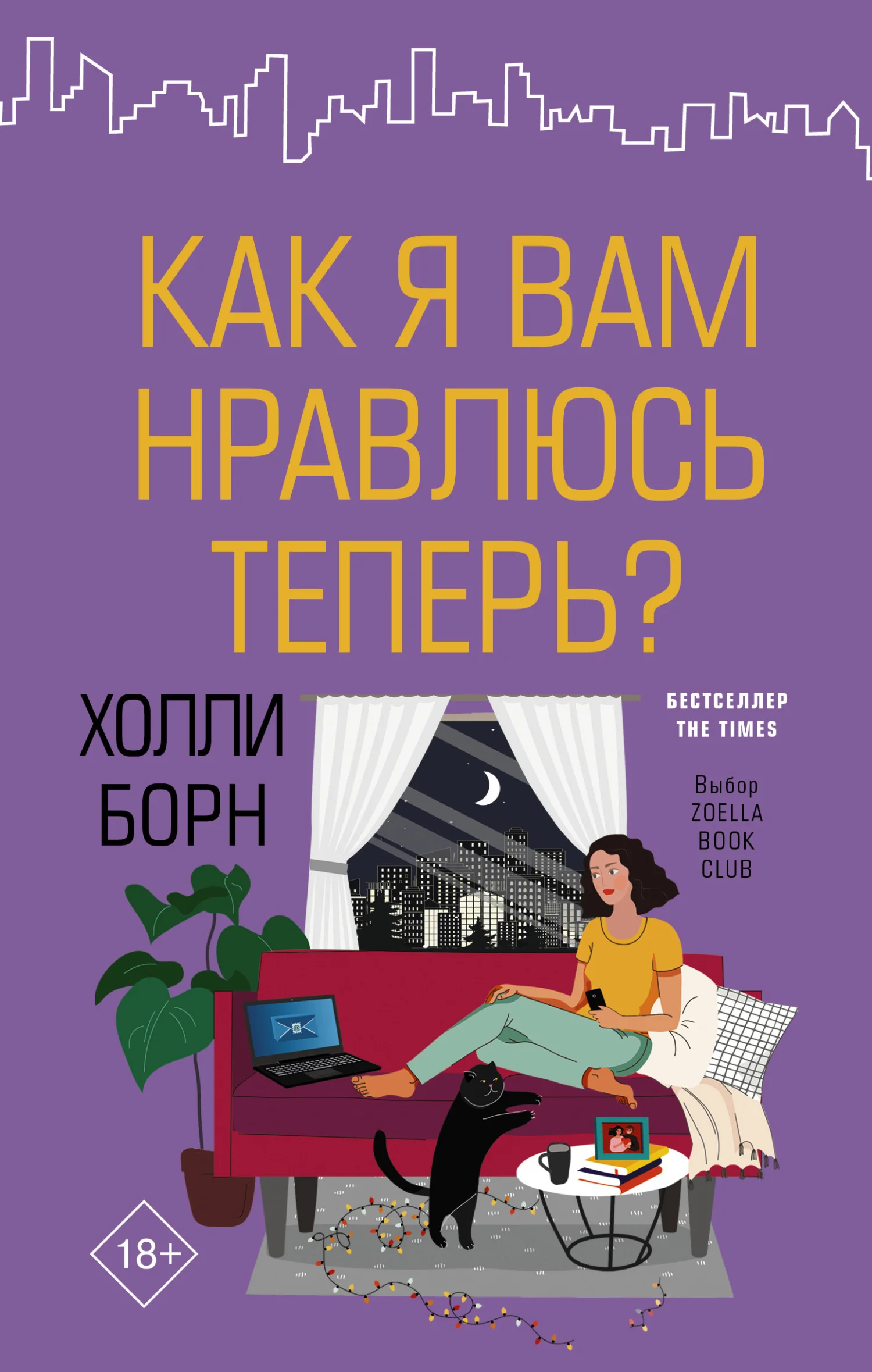 Обложка Как я вам нравлюсь теперь?