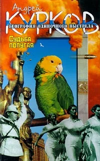 Обложка Судьба попугая