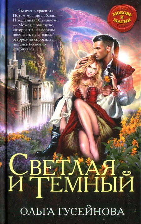 Обложка Светлая и Темный