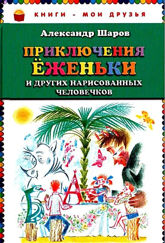 Обложка Приключения Ёженьки и других нарисованных человечков