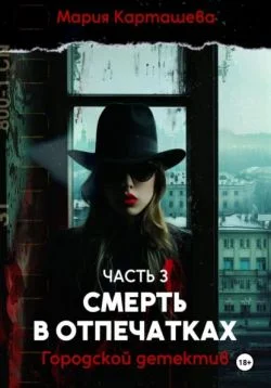 Обложка Смерть в отпечатках