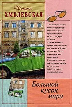 Обложка Большой кусок мира
