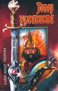Обложка Топор гуманиста
