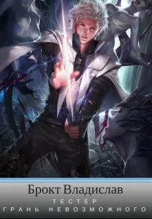 Обложка Грань невозможного