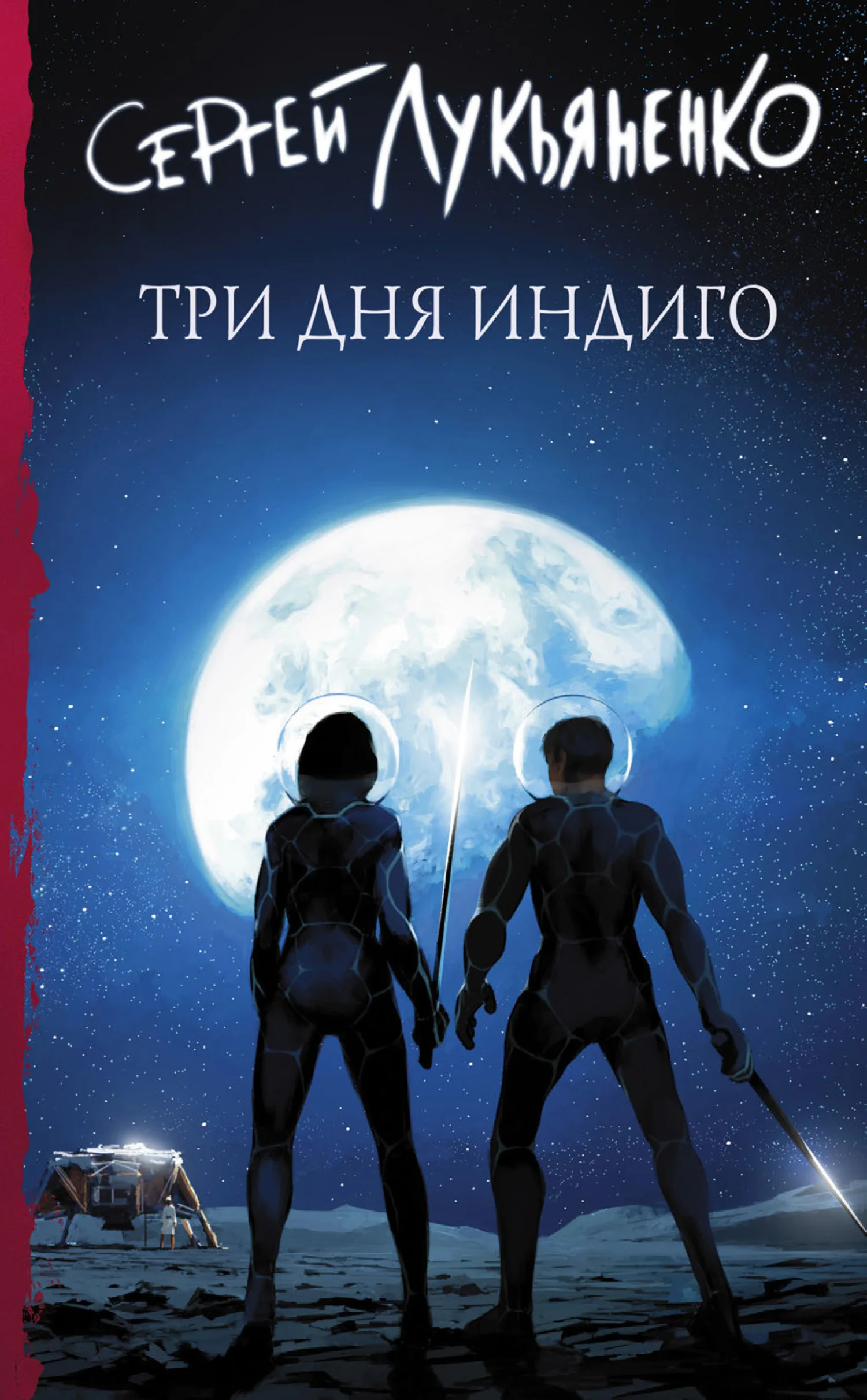 Обложка Три дня Индиго