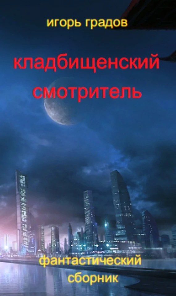 Обложка Кладбищенский смотритель (сборник)