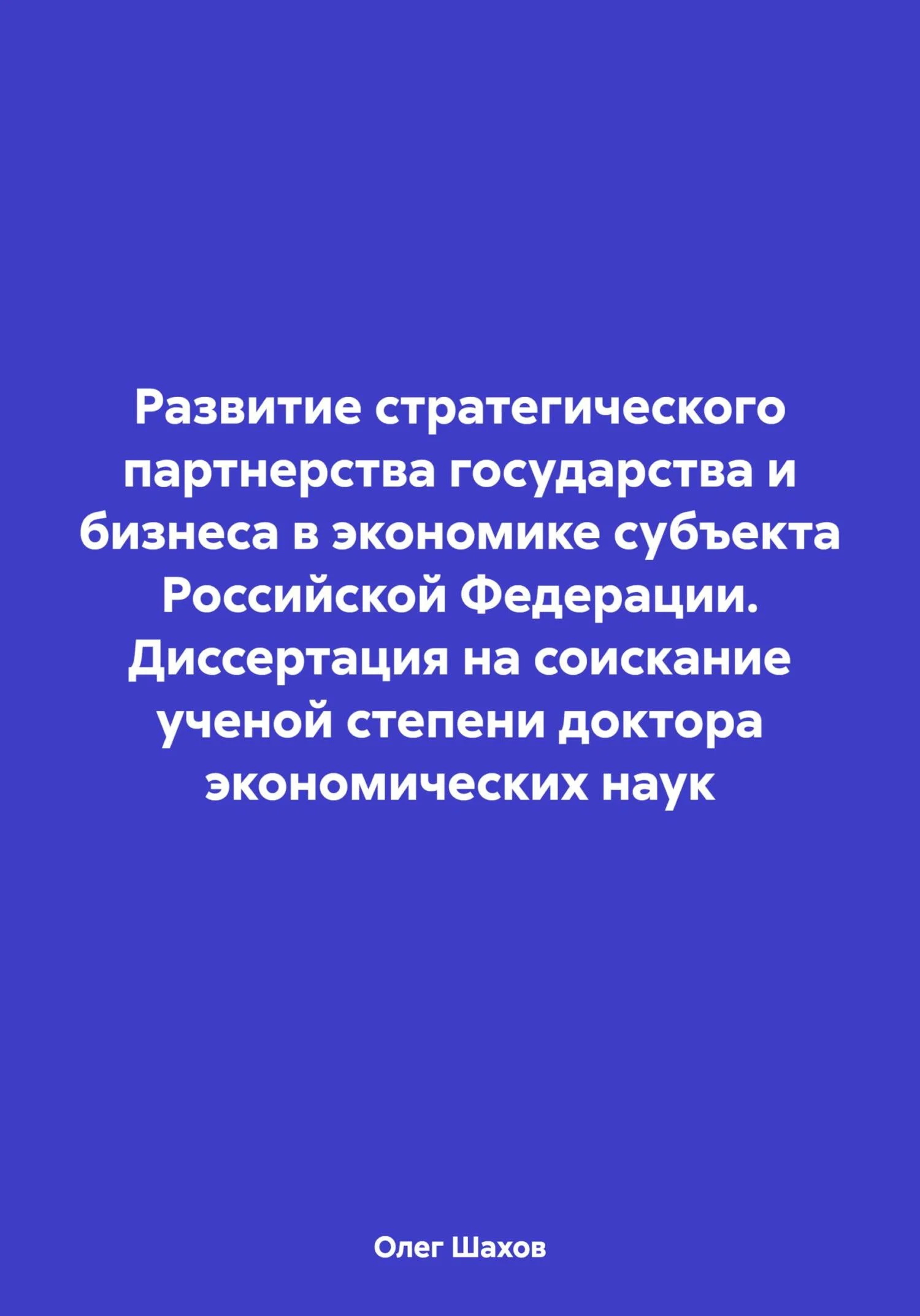 Обложка Развитие стратегического партнерства государства и бизнеса в экономике субъекта Российской Федерации. Диссертация на соискание ученой степени доктора экономических наук