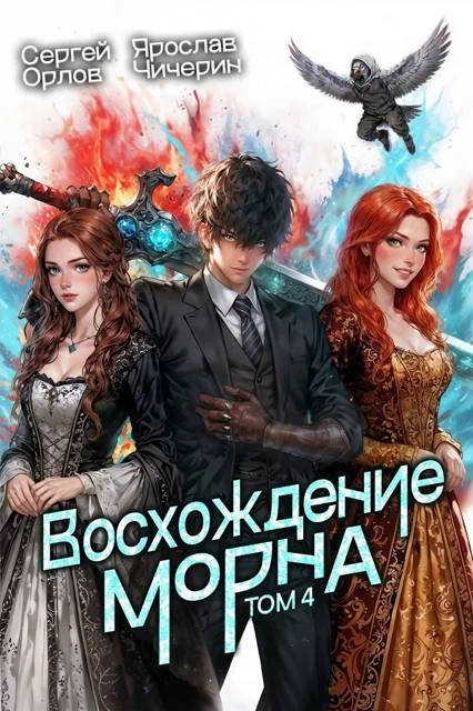 Обложка Восхождение Морна. Том 4