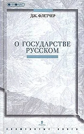 Обложка О государстве Русском