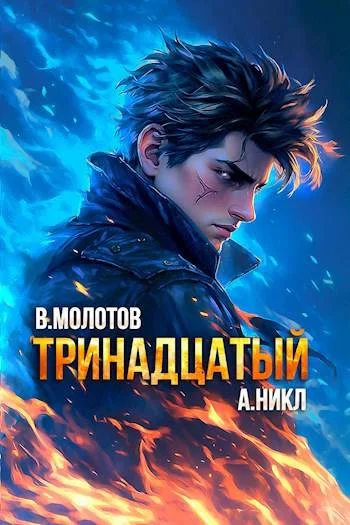 Обложка Тринадцатый X
