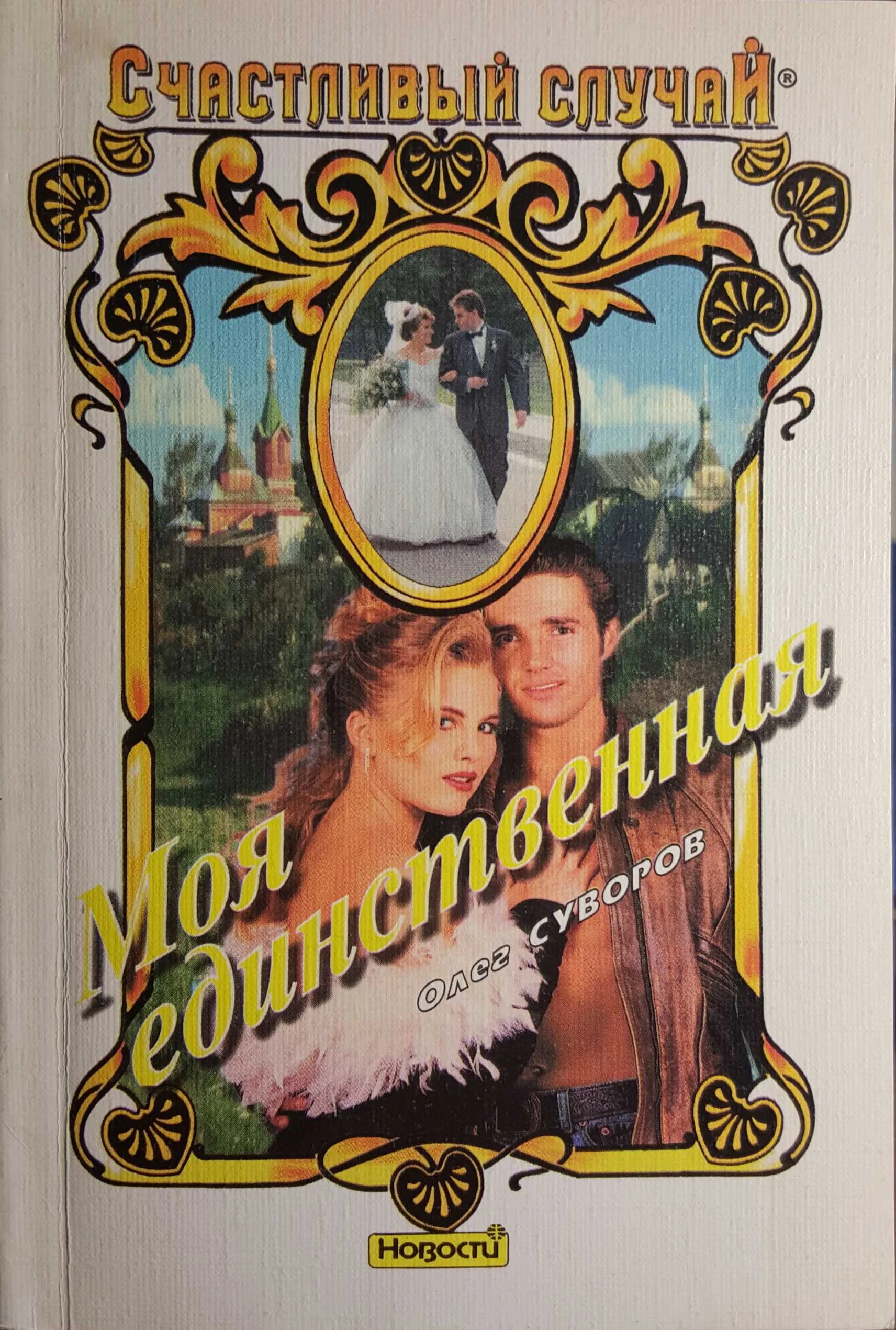 Обложка Моя единственная