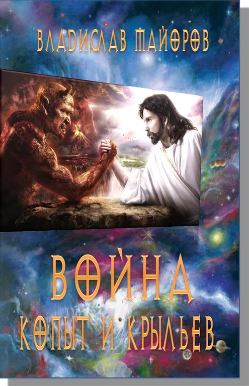 Обложка Война копыт и крыльев.