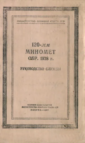 Обложка 120-мм миномет обр. 1938 г.