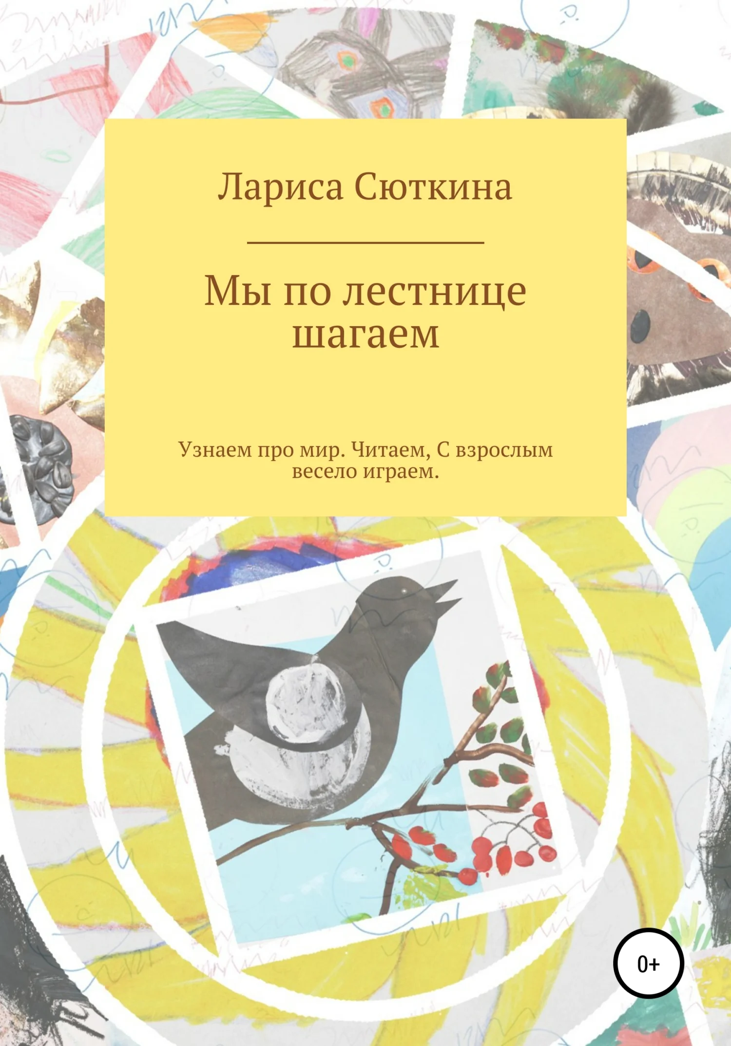 Обложка Мы по лестнице шагаем. Стихи и сказки