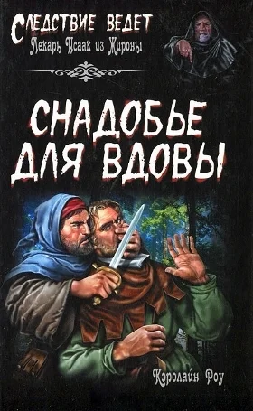 Обложка Снадобье для вдовы