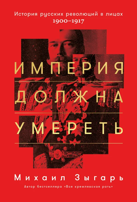 Обложка Империя должна умереть