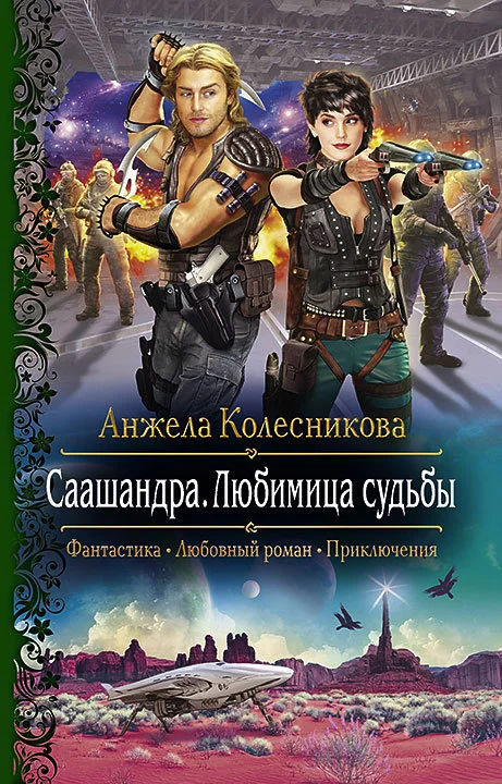 Обложка Саашандра. Любимица судьбы