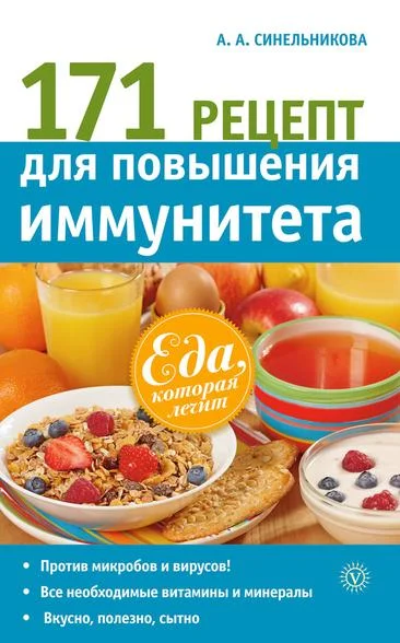 Обложка 171 рецепт для повышения иммунитета