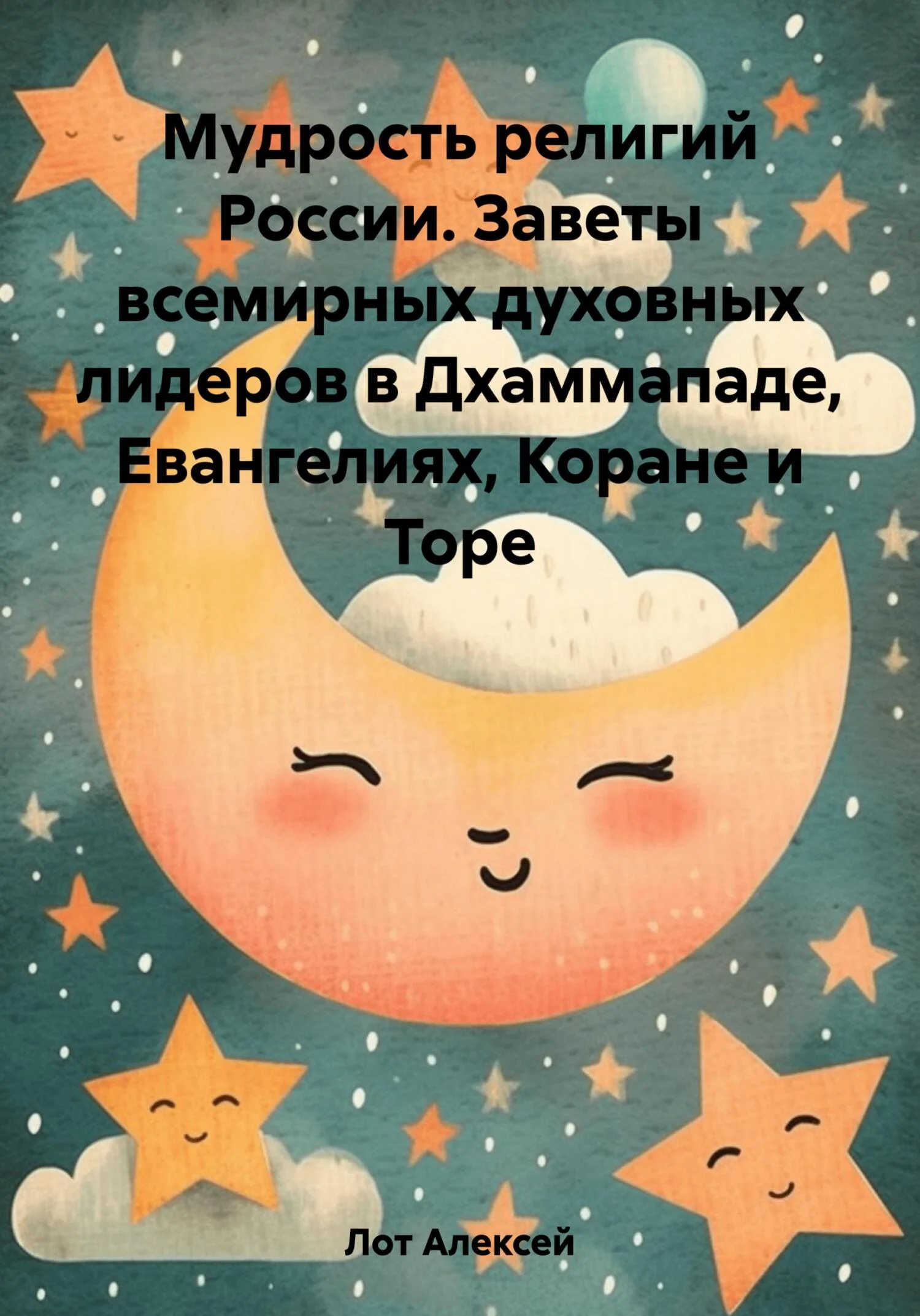 Обложка Мудрость религий России. Заветы всемирных духовных лидеров в Дхаммападе, Евангелиях, Коране и Торе