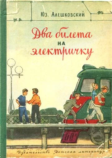 Обложка Два билета на электричку