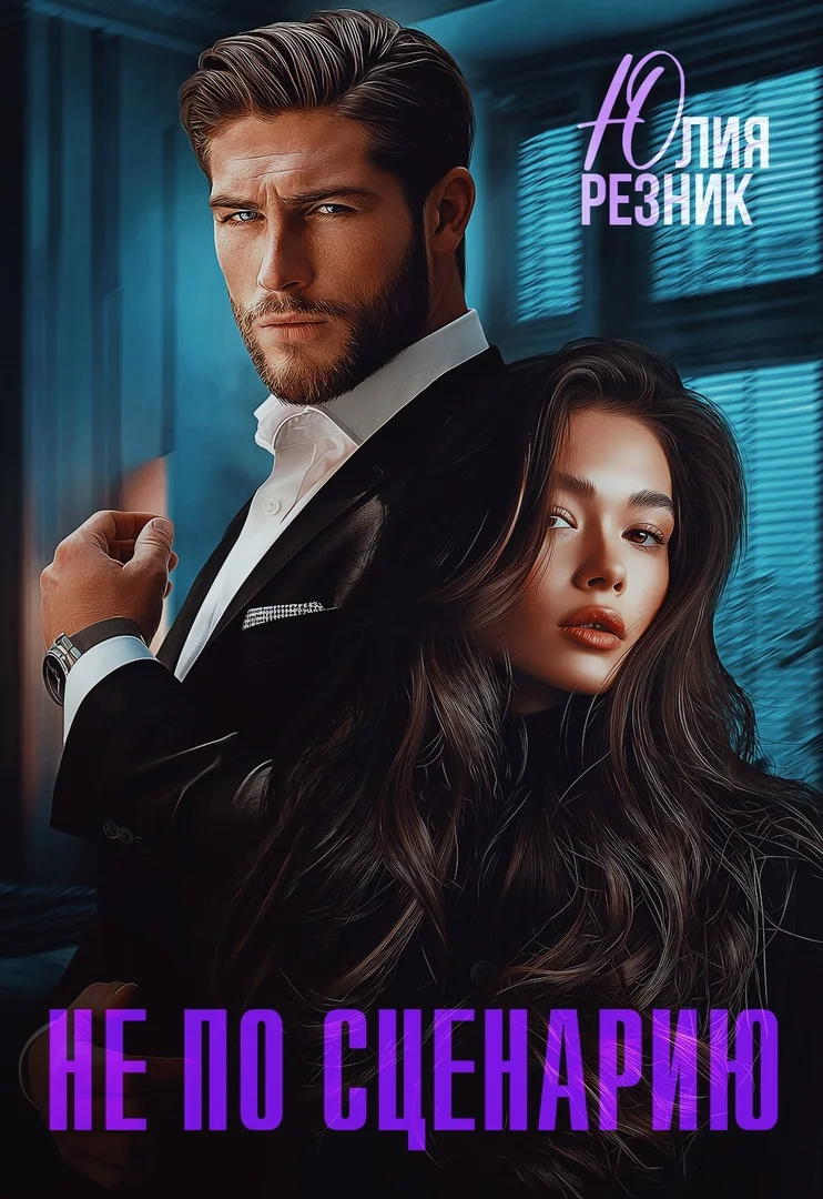 Обложка Не по сценарию