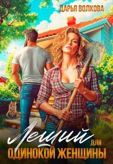 Обложка Леший для одинокой женщины