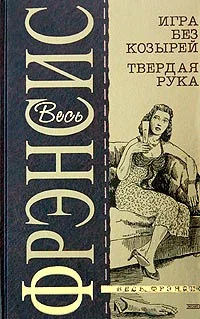 Обложка Игра без козырей