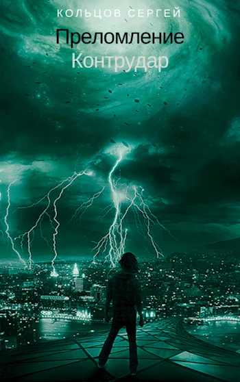 Обложка Контрудар