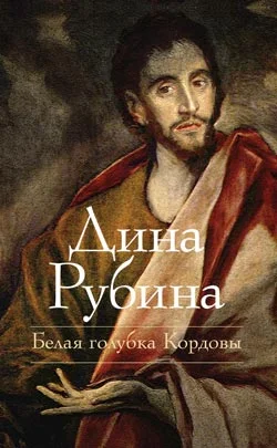 Обложка Белая голубка Кордовы