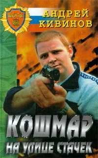 Обложка Кошмар на улице Стачек