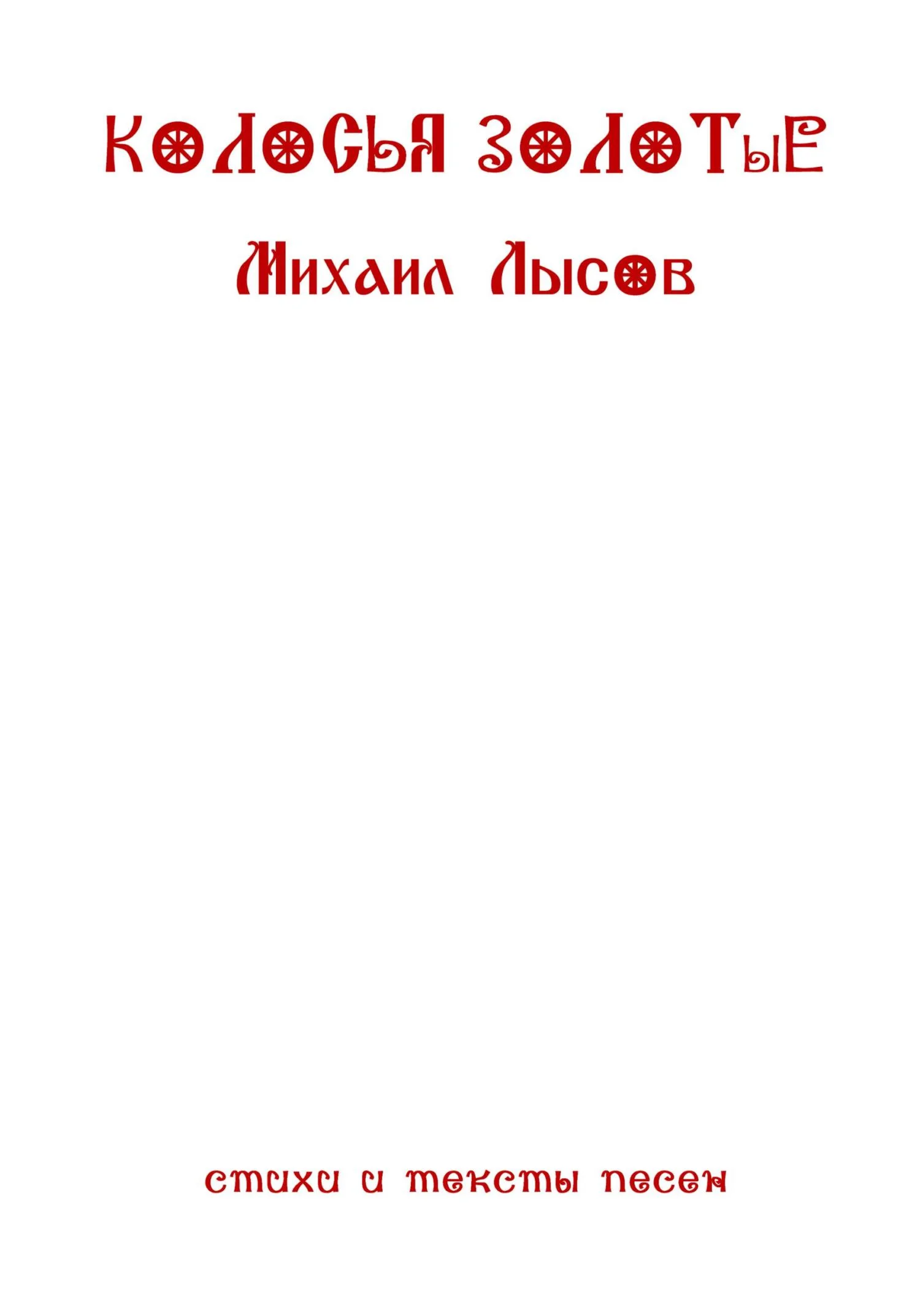 Обложка Колосья золотые