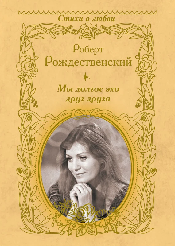 Обложка Мы долгое эхо друг друга