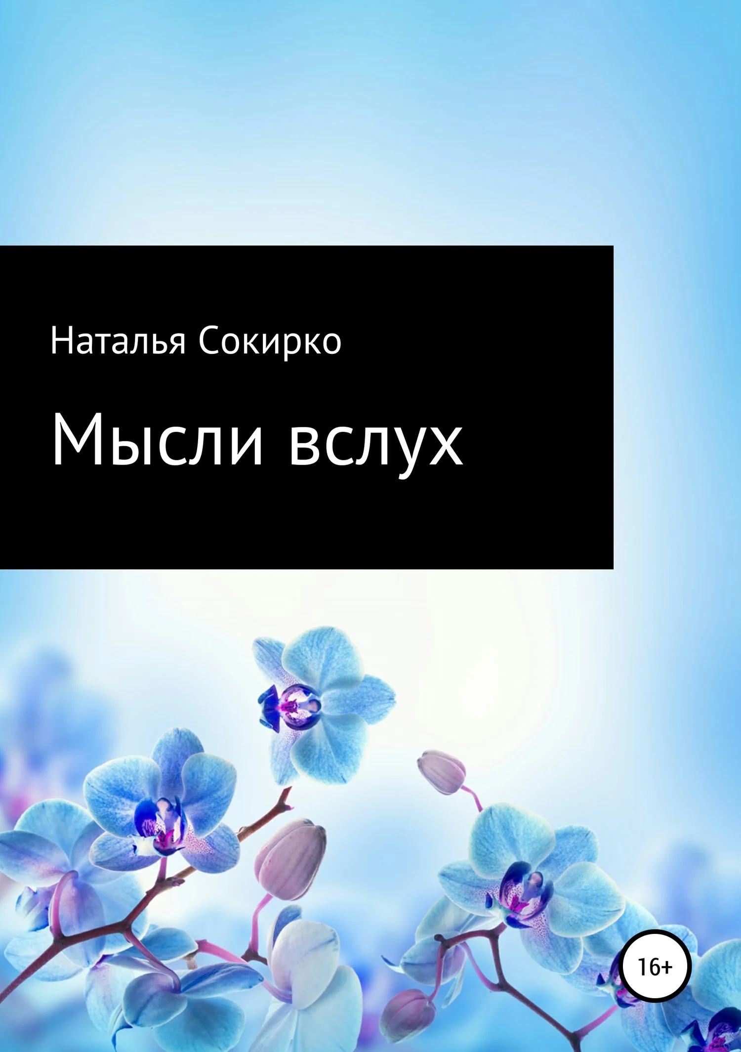 Обложка Мысли вслух