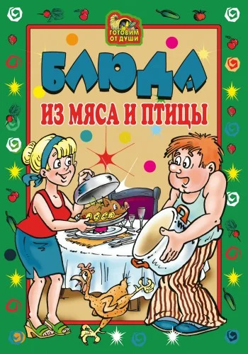 Обложка Блюда из мяса и птицы