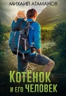 Обложка Котёнок и его человек