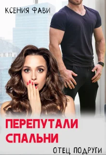 Обложка Перепутали спальни. Отец подруги