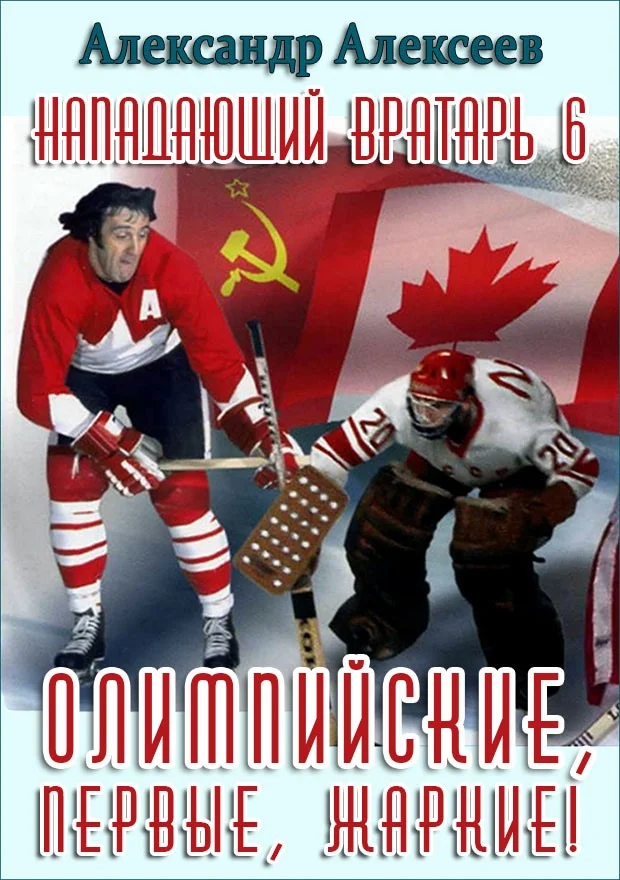 Обложка Олимпийские, первые, жаркие!