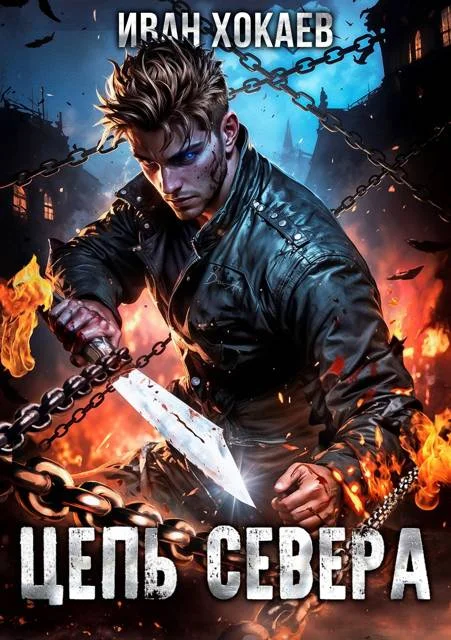 Обложка Цепь Севера