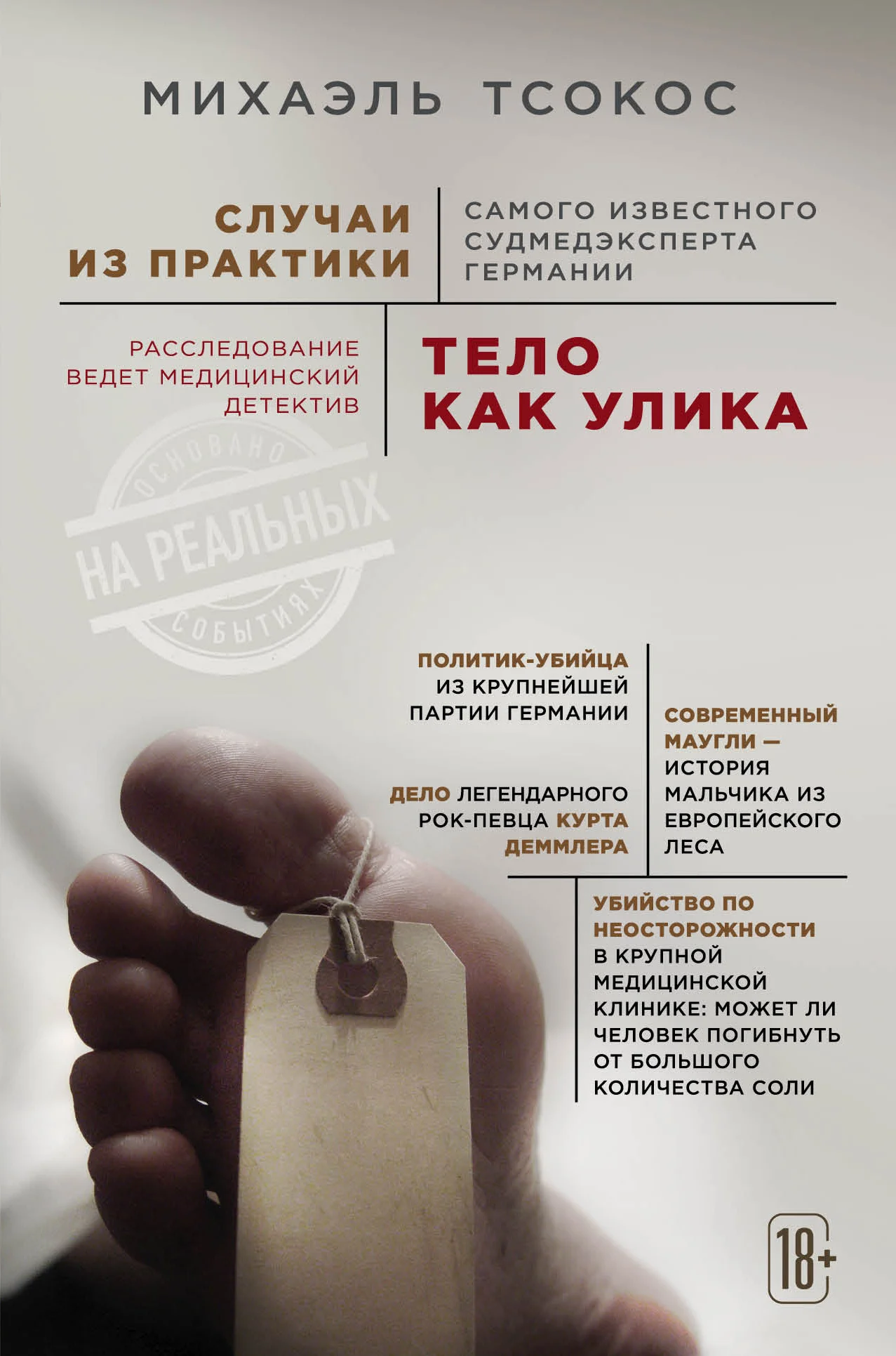 Обложка Тело как улика. Случаи из практики самого известного судмедэксперта Германии