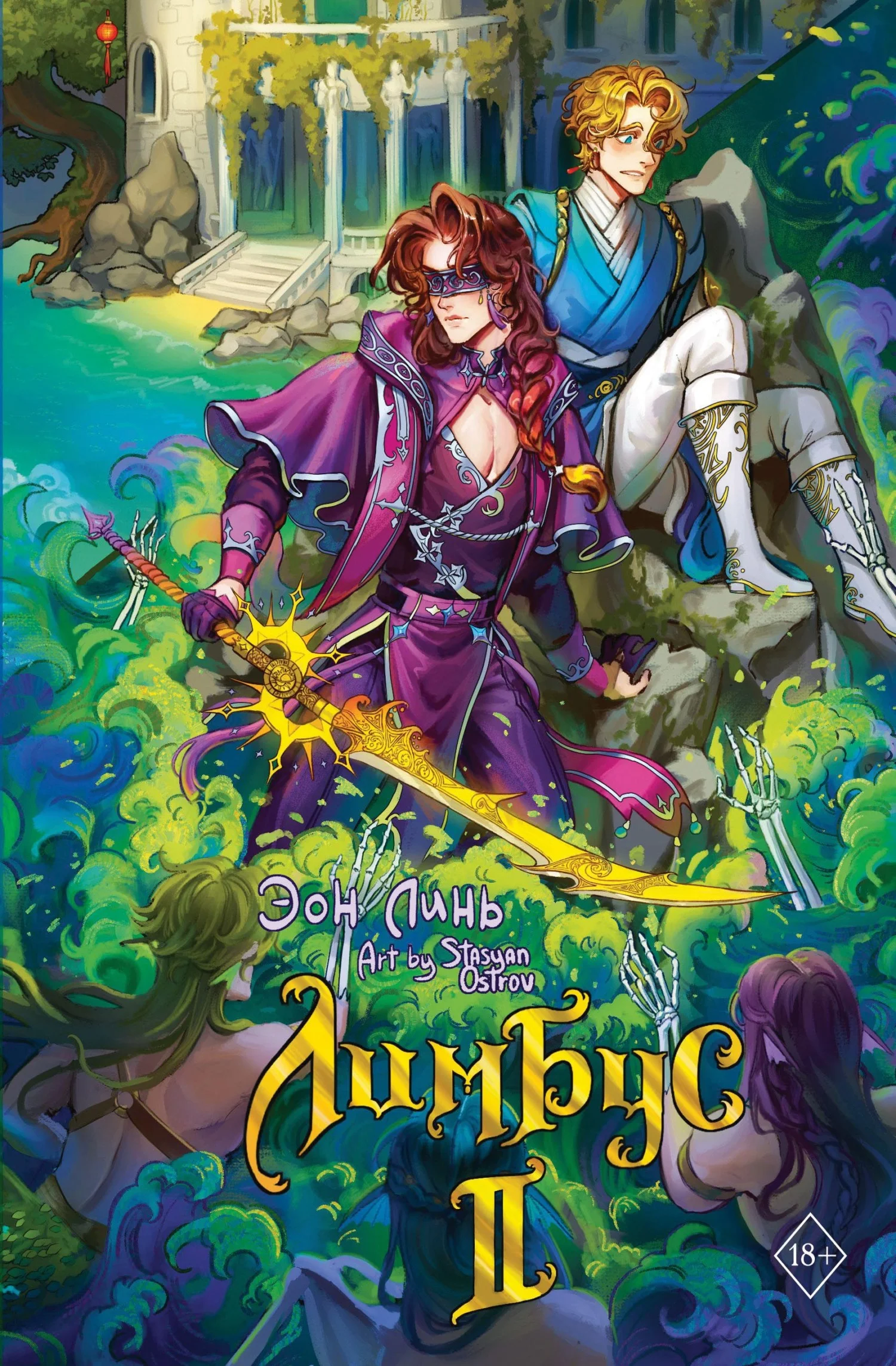 Обложка Лимбус. Том 2