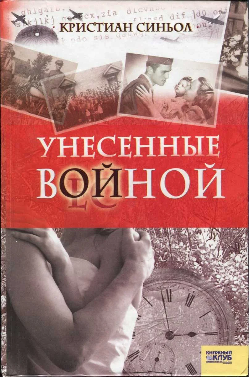 Обложка Унесенные войной