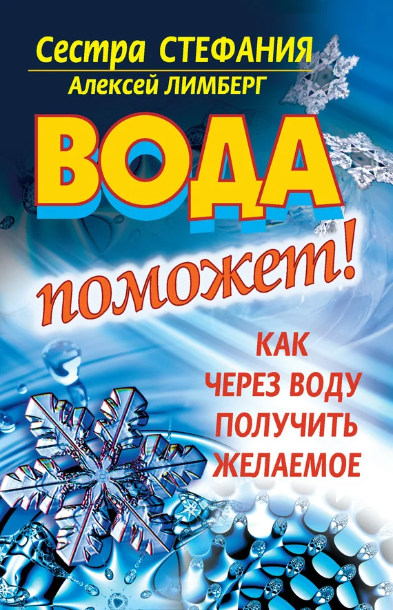 Обложка Вода поможет! Как через воду получить желаемое