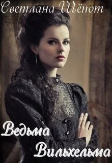 Обложка Ведьма Вильхельма