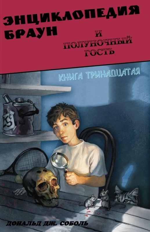 Обложка Энциклопедия Браун и полуночный гость