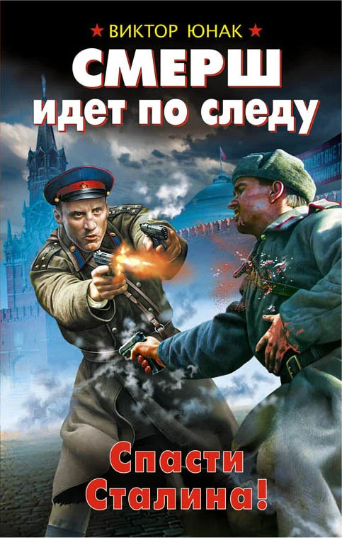 Обложка СМЕРШ идет по следу. Спасти Сталина!