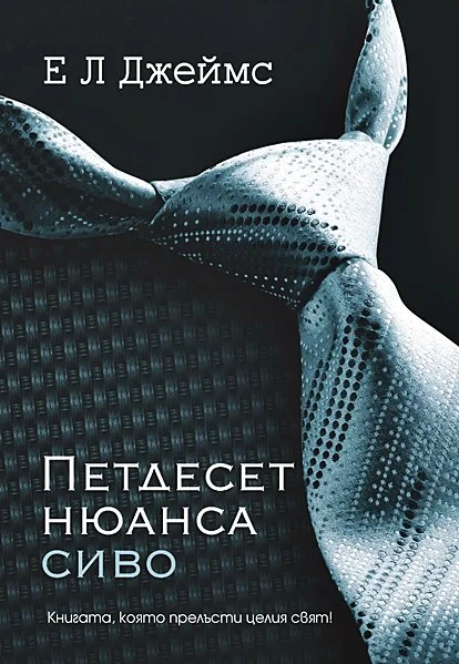 Обложка Петдесет нюанса сиво